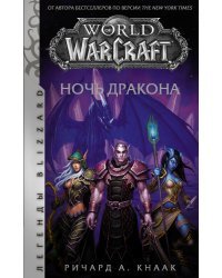 World of Warcraft. Ночь дракона