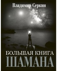 Большая книга Шамана