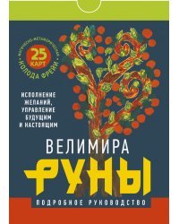 Руны. Магическо-метафорическая колода Фрейи. Исполнение желаний, управление будущим и настоящим