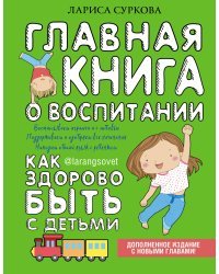 Главная книга о воспитании: как здорово быть с детьми