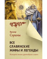 Все славянские мифы и легенды