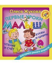 Первые уроки малыша: буквы и цифры, чтение и счет