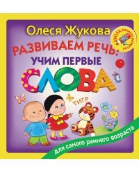 Развиваем речь: учим первые слова