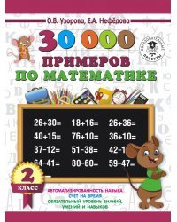 30000 примеров по математике. 2 класс