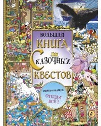 Большая книга сказочных квестов