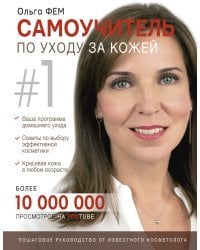 Самоучитель по уходу за кожей #1