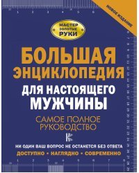 Большая энциклопедия для настоящего мужчины. Самое полное руководство