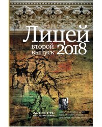 Лицей 2018. Второй выпуск