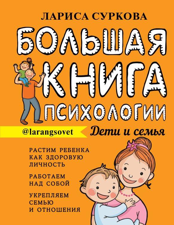 Большая книга психологии: дети и семья