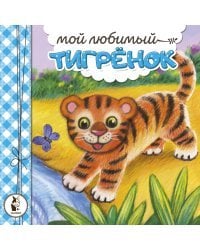 Мой любимый тигрёнок