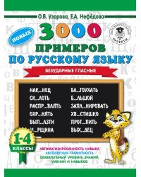 3000 новых примеров по русскому языку. 1-4 классы. Безударные гласные.