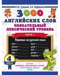 3000 английских слов. Обязательный лексический уровень 4 класс. Часть 1