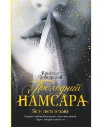 Последний Намсара: Боги света и тьмы