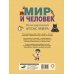 Мир и человек. Полный иллюстрированный географический атлас