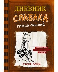 Дневник слабака-7. Третий лишний