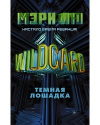 Wildcard: Темная лошадка