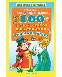 100 сказок, стихов и рассказов для мальчиков