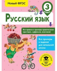 Русский язык. Все правила и примеры правописания приставок, суффиксов, окончаний. 3 класс