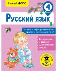 Русский язык. Все правила и примеры правописания приставок, суффиксов, окончаний. 4 класс