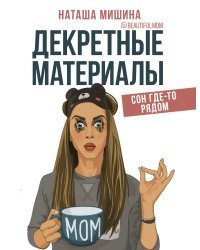 Декретные материалы