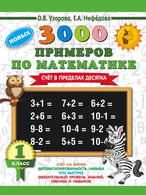 3000 новых примеров по математике. 1 класс. Счёт в пределах десятка.