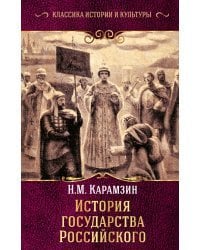 История государства Российского