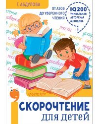 Скорочтение для детей: от азов до уверенного чтения