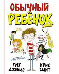 Обычный ребенок