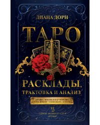 Таро. Расклады, трактовка и анализ