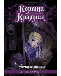 Кортни Крамрин: Ночные твари