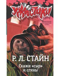 Скажи «сыр» и сгинь!