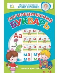 Логопедический букварь