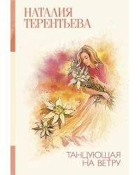 Танцующая на ветру