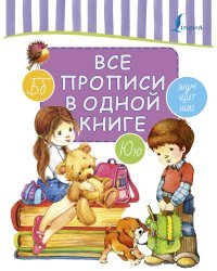 Все прописи в одной книге