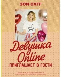 Девушка Online приглашает в гости