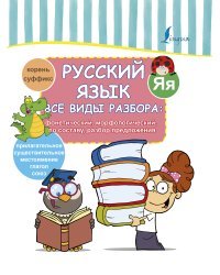 Русский язык. Все виды разбора: фонетический, морфологический, по составу, разбор предложения