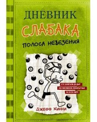 Дневник слабака-8. Полоса невезения