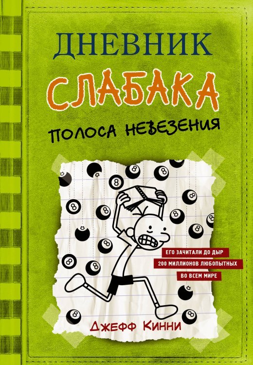 Дневник слабака-8. Полоса невезения