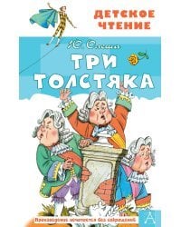 Три толстяка