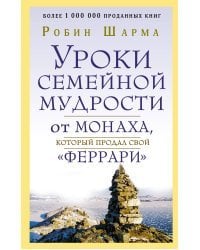 Уроки семейной мудрости от монаха, который продал свой "феррари"