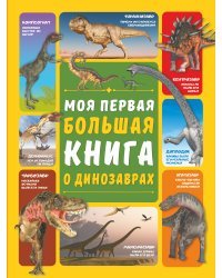 Моя первая большая книга о динозаврах