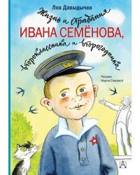 Жизнь и страдания Ивана Семёнова, второклассника и второгодника