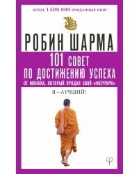 101 совет по достижению успеха от монаха, который продал свой «феррари». Я - Лучший!