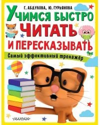 Учимся быстро читать и пересказывать