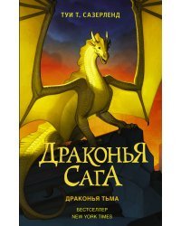 Драконья сага. Драконья тьма