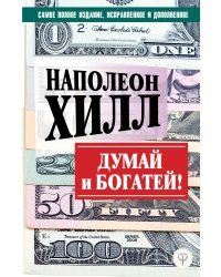 ДУМАЙ И БОГАТЕЙ! Самое полное издание, исправленное и дополненное