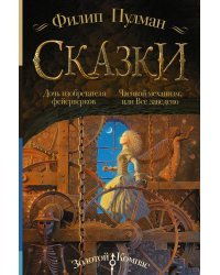 Сказки Филипа Пулмана. Дочь изобретателя фейерверков. Часовой механизм, или Все заведено