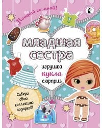 Младшая сестра.Собери свою коллекцию подарков