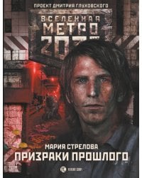 Метро 2033: Призраки прошлого