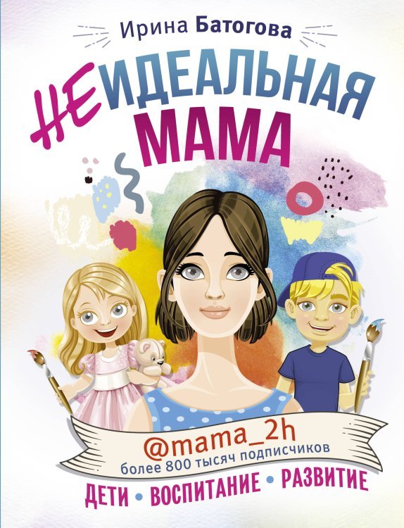 Неидеальная мама: дети, воспитание, развитие @mama_2h